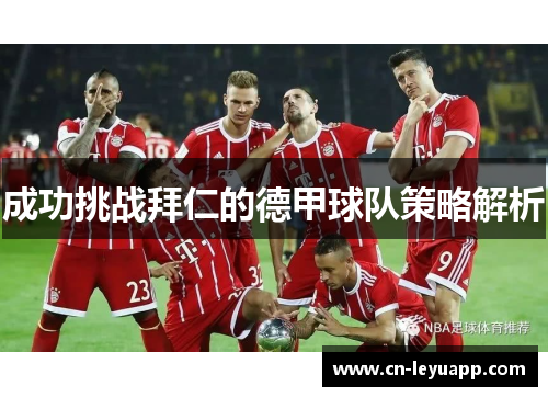 成功挑战拜仁的德甲球队策略解析