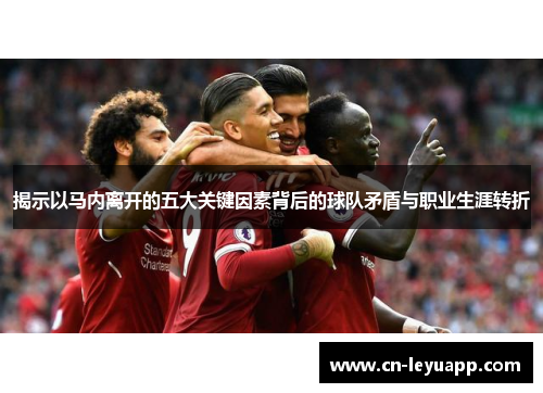 揭示以马内离开的五大关键因素背后的球队矛盾与职业生涯转折 揭示以马内离开的五大关键因素背后的球队矛盾与职业生涯转折
