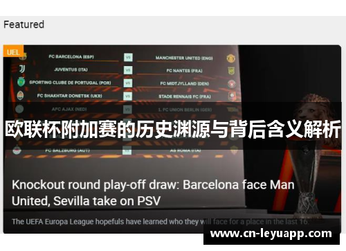 欧联杯附加赛的历史渊源与背后含义解析 欧联杯附加赛的历史渊源与背后含义解析