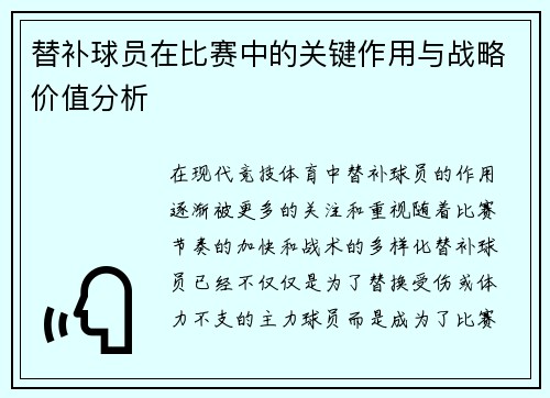 替补球员在比赛中的关键作用与战略价值分析 替补球员在比赛中的关键作用与战略价值分析