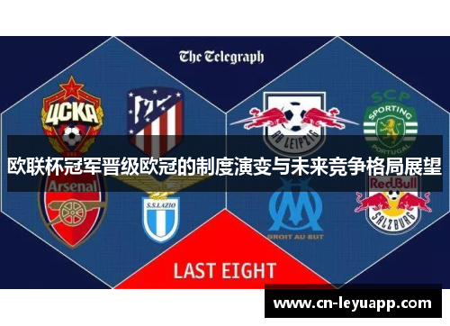欧联杯冠军晋级欧冠的制度演变与未来竞争格局展望 欧联杯冠军晋级欧冠的制度演变与未来竞争格局展望