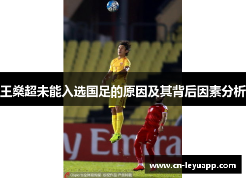 王燊超未能入选国足的原因及其背后因素分析 王燊超未能入选国足的原因及其背后因素分析