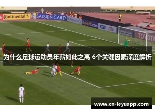 为什么足球运动员年薪如此之高 6个关键因素深度解析 为什么足球运动员年薪如此之高 6个关键因素深度解析