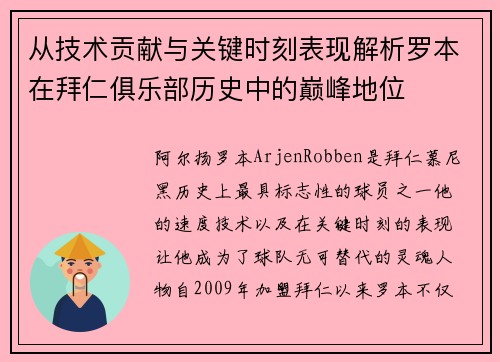 从技术贡献与关键时刻表现解析罗本在拜仁俱乐部历史中的巅峰地位 从技术贡献与关键时刻表现解析罗本在拜仁俱乐部历史中的巅峰地位