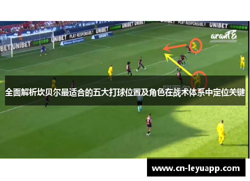 全面解析坎贝尔最适合的五大打球位置及角色在战术体系中定位关键 全面解析坎贝尔最适合的五大打球位置及角色在战术体系中定位关键