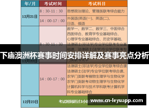 下庙澳洲杯赛事时间安排详解及赛事亮点分析 下庙澳洲杯赛事时间安排详解及赛事亮点分析