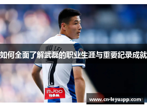 如何全面了解武磊的职业生涯与重要纪录成就 如何全面了解武磊的职业生涯与重要纪录成就
