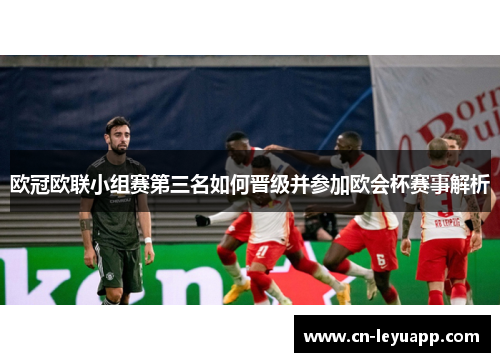 欧冠欧联小组赛第三名如何晋级并参加欧会杯赛事解析